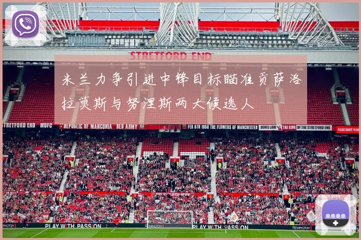 米兰力争引进中锋目标瞄准贡萨洛拉莫斯与努涅斯两大候选人