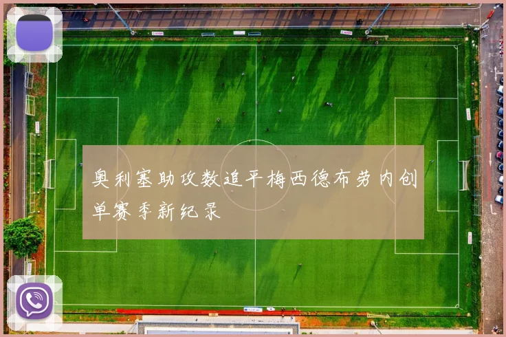 奥利塞助攻数追平梅西德布劳内创单赛季新纪录