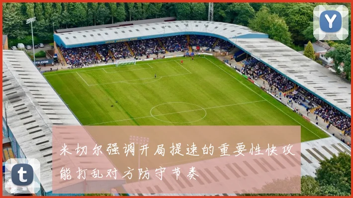 米切尔强调开局提速的重要性快攻能打乱对方防守节奏