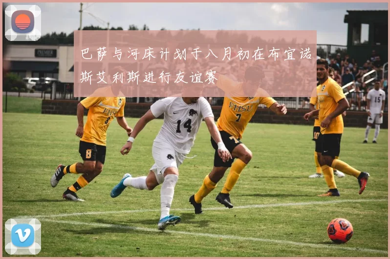 巴萨与河床计划于八月初在布宜诺斯艾利斯进行友谊赛