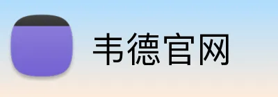 韦德官网 Logo